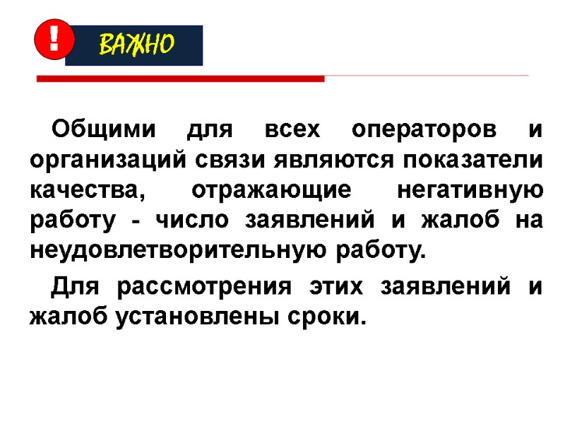 Общими для всех операторов и организаций связи являются показатели качества, отражающие негативную работу -